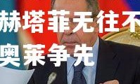 开云体育官网-伊斯坦布尔赫塔菲无往不利布拉格奥莱争先