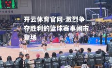 开云体育官网-激烈争夺胜利的篮球赛事闹市登场