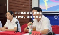 开云体育官网-裁判公正裁决，确保比赛公平