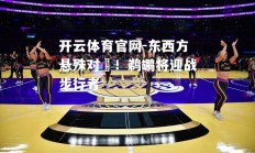 开云体育官网-东西方悬殊对陣！鹈鹕将迎战步行者