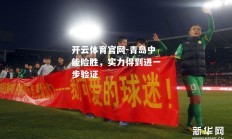 开云体育官网-青岛中能险胜，实力得到进一步验证