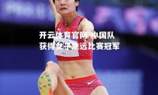 开云体育官网-中国队获得女子跳远比赛冠军