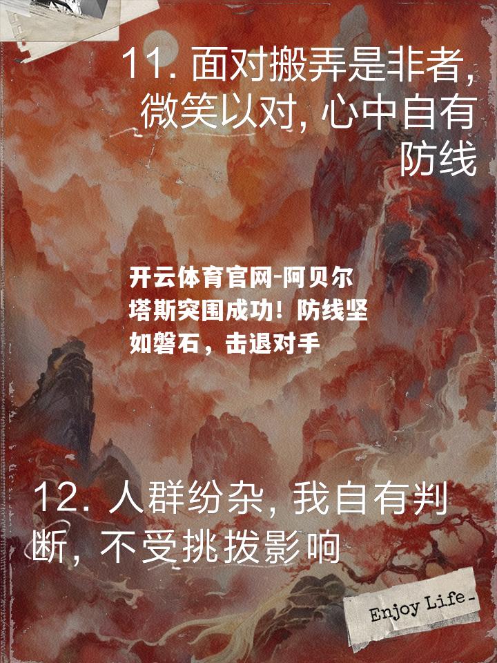 阿贝尔塔斯突围成功！防线坚如磐石，击退对手