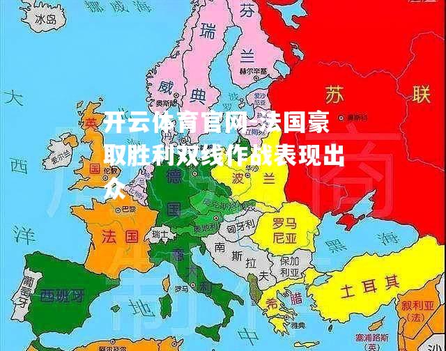 法国豪取胜利双线作战表现出众