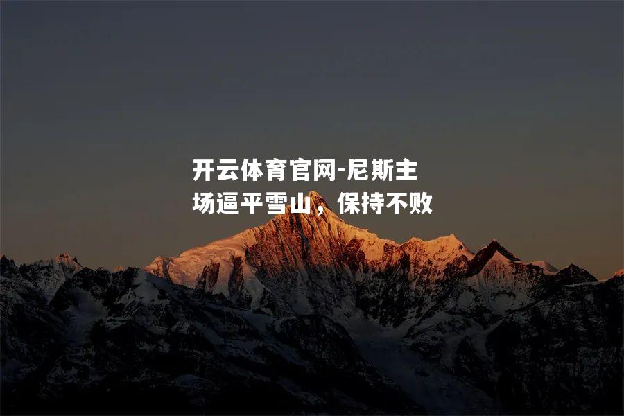 尼斯主场逼平雪山，保持不败