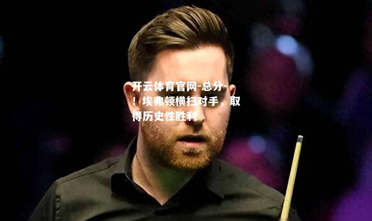 总分-！埃弗顿横扫对手，取得历史性胜利