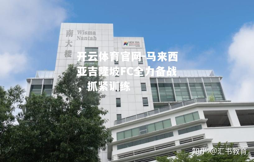 马来西亚吉隆坡FC全力备战，抓紧训练