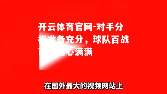 对手分析准备充分，球队百战百胜信心满满