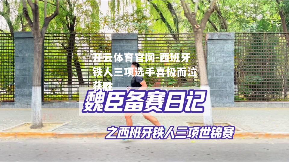 西班牙铁人三项选手喜极而泣获胜