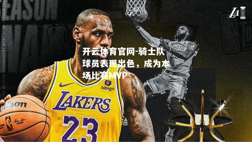 骑士队球员表现出色，成为本场比赛MVP