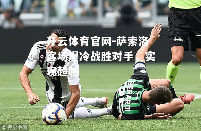 萨索洛客场爆冷战胜对手，实现超越