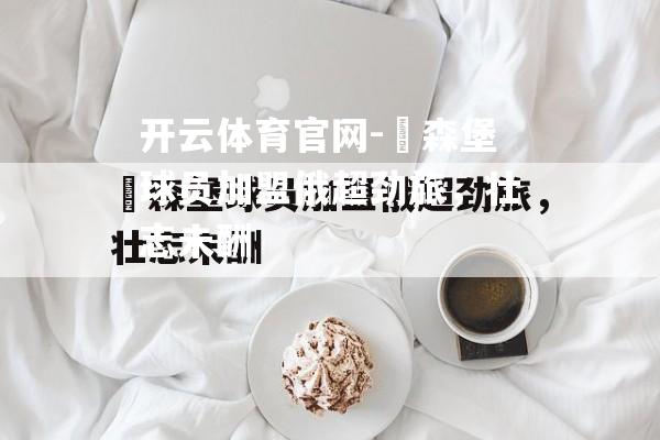 盧森堡球员加盟俄超劲旅，壮志未酬